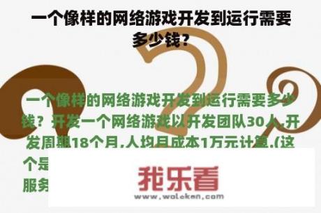 一个像样的网络游戏开发到运行需要多少钱？