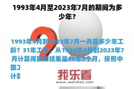 1993年4月至2023年7月的期间为多少年？