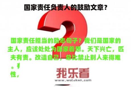 国家责任负责人的鼓励文章？