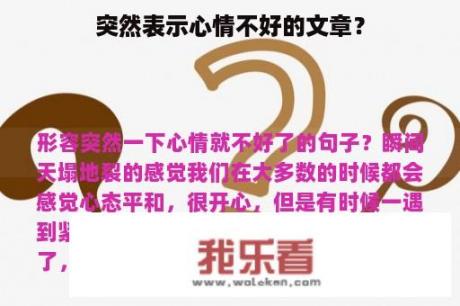 突然表示心情不好的文章？