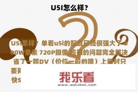 U5I怎么样？