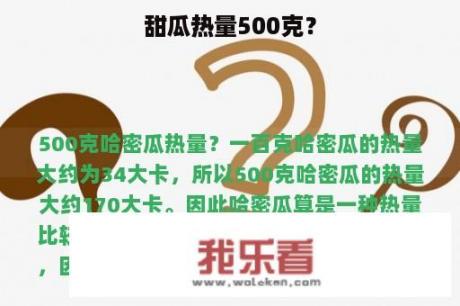 甜瓜热量500克？