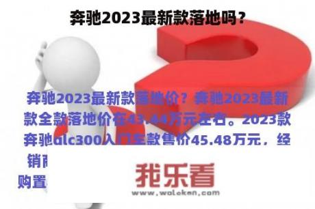 奔驰2023最新款落地吗？