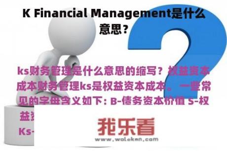 K Financial Management是什么意思？