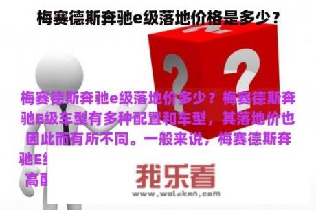 梅赛德斯奔驰e级落地价格是多少？