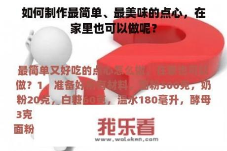 如何制作最简单、最美味的点心，在家里也可以做呢？