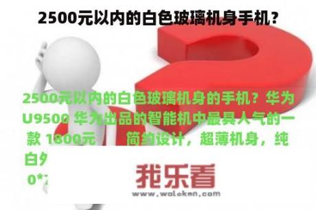 2500元以内的白色玻璃机身手机？