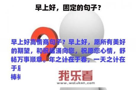 早上好，固定的句子？