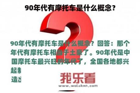 90年代有摩托车是什么概念？