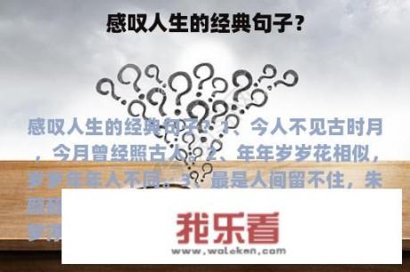 感叹人生的经典句子？