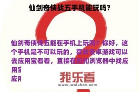 仙剑奇侠战五手机能玩吗？