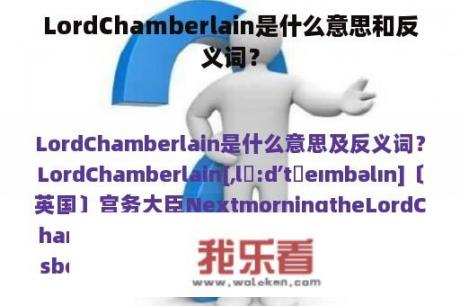 LordChamberlain是什么意思和反义词？