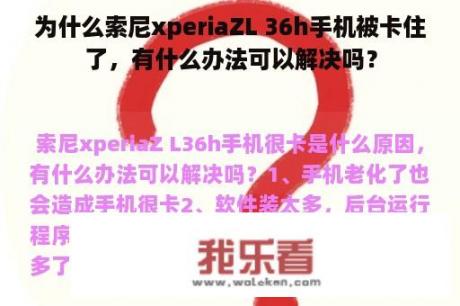 为什么索尼xperiaZL 36h手机被卡住了，有什么办法可以解决吗？