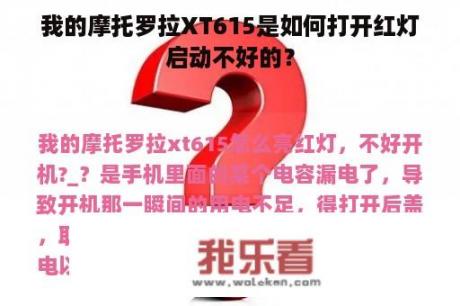 我的摩托罗拉XT615是如何打开红灯启动不好的？