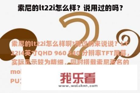 索尼的lt22i怎么样？说用过的吗？