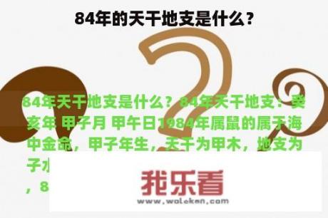 84年的天干地支是什么？