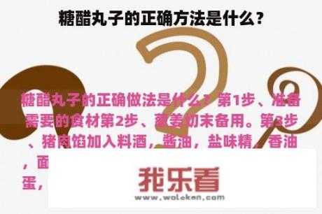 糖醋丸子的正确方法是什么？