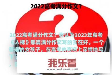 2022高考满分作文？