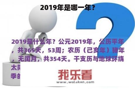 2019年是哪一年？