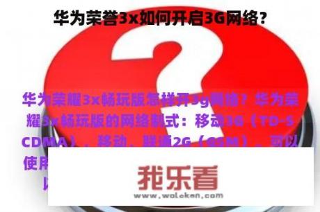 华为荣誉3x如何开启3G网络？