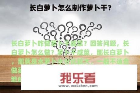 长白萝卜怎么制作萝卜干？