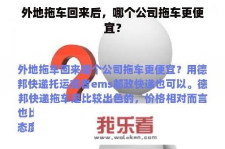 外地拖车回来后，哪个公司拖车更便宜？