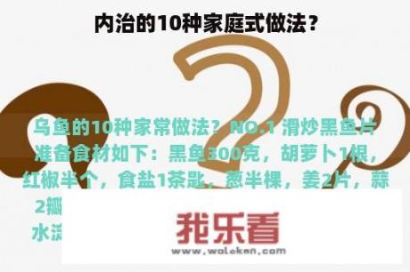 内治的10种家庭式做法？