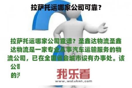 拉萨托运哪家公司可靠？