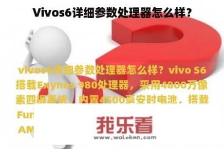 Vivos6详细参数处理器怎么样？