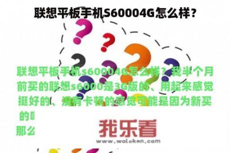 联想平板手机S60004G怎么样？