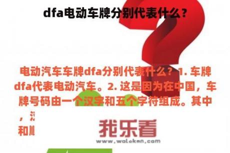 dfa电动车牌分别代表什么？