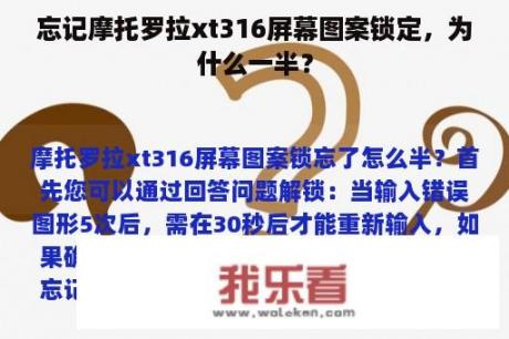 忘记摩托罗拉xt316屏幕图案锁定，为什么一半？