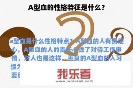 A型血的性格特征是什么？