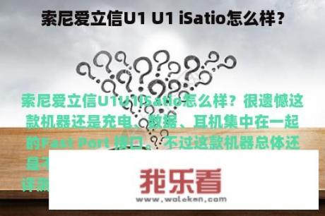 索尼爱立信U1 U1 iSatio怎么样？