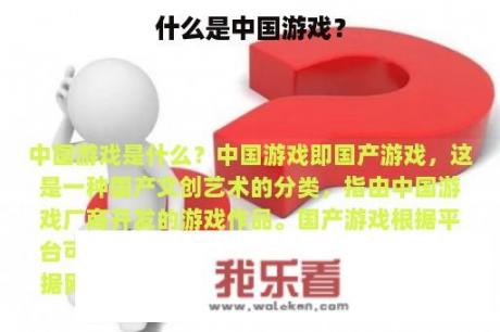 什么是中国游戏？