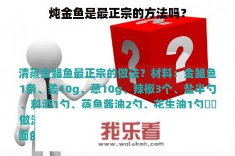 炖金鱼是最正宗的方法吗？