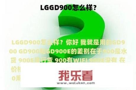 LGGD900怎么样？