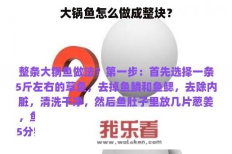 大锅鱼怎么做成整块？