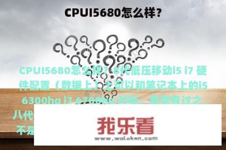 CPUI5680怎么样？