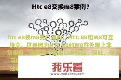 Htc e8交换m8案例？