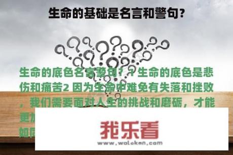 生命的基础是名言和警句？