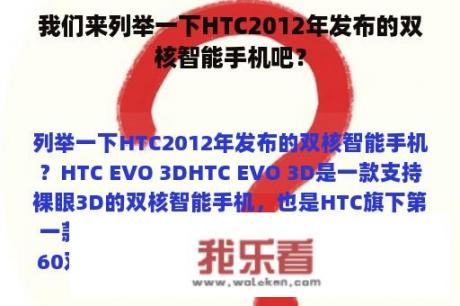 我们来列举一下HTC2012年发布的双核智能手机吧？