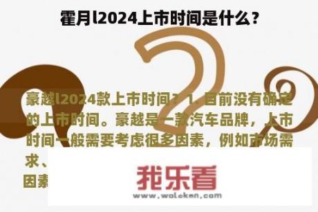 霍月l2024上市时间是什么？