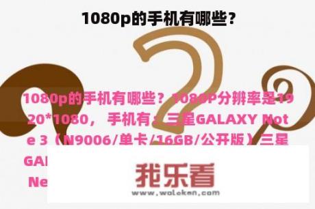 1080p的手机有哪些？