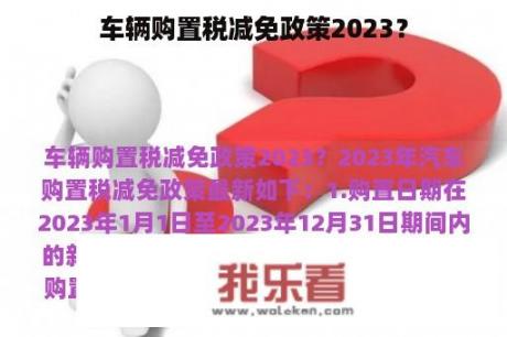 车辆购置税减免政策2023？