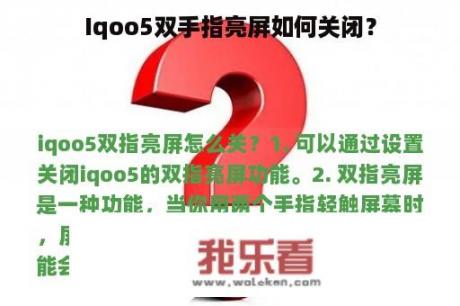 Iqoo5双手指亮屏如何关闭？