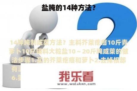 盐腌的14种方法？