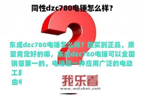 同性dzc780电锤怎么样？