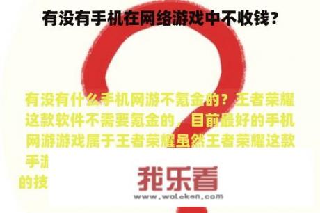 有没有手机在网络游戏中不收钱？