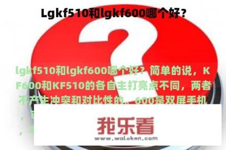 Lgkf510和lgkf600哪个好？